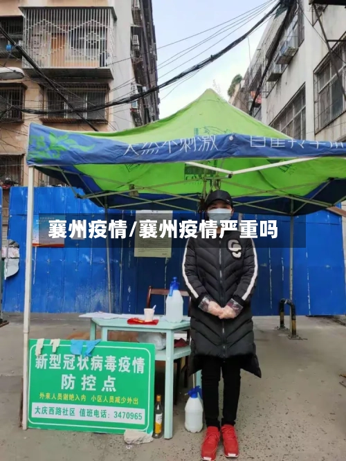 襄州疫情/襄州疫情严重吗-第1张图片