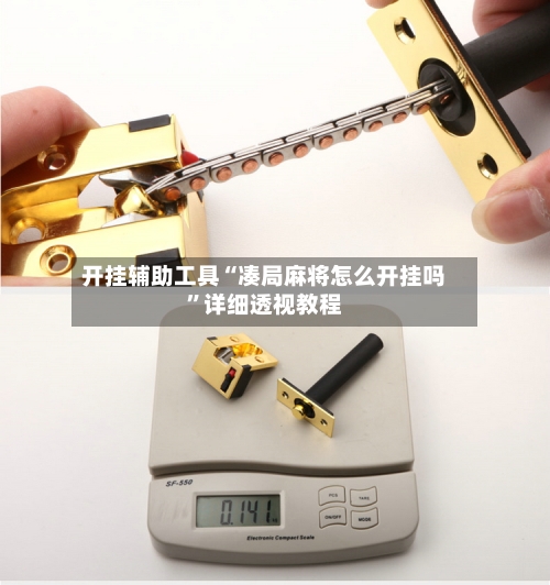 开挂辅助工具“凑局麻将怎么开挂吗”详细透视教程-第1张图片