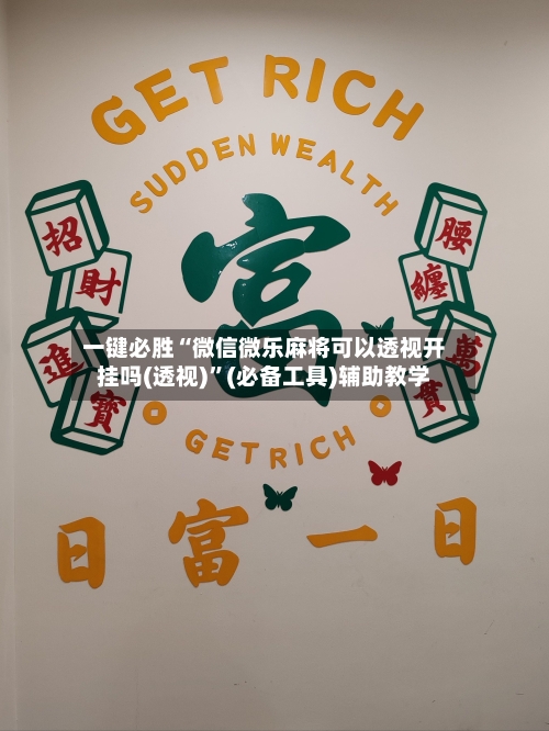一键必胜“微信微乐麻将可以透视开挂吗(透视)	”(必备工具)辅助教学-第1张图片