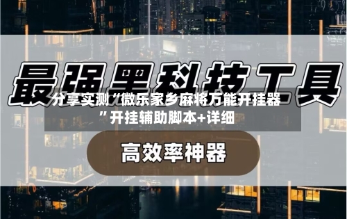 分享实测“微乐家乡麻将万能开挂器”开挂辅助脚本+详细-第1张图片