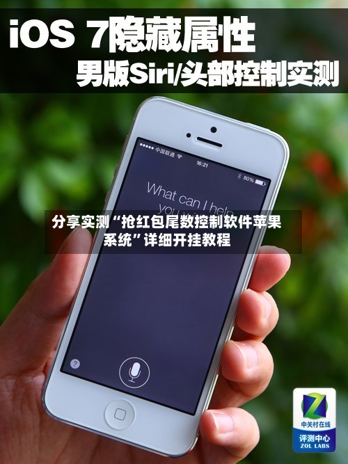 分享实测“抢红包尾数控制软件苹果系统”详细开挂教程-第1张图片