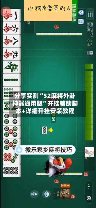分享实测“52麻将外卦神器通用版	”开挂辅助脚本+详细开挂安装教程-第1张图片