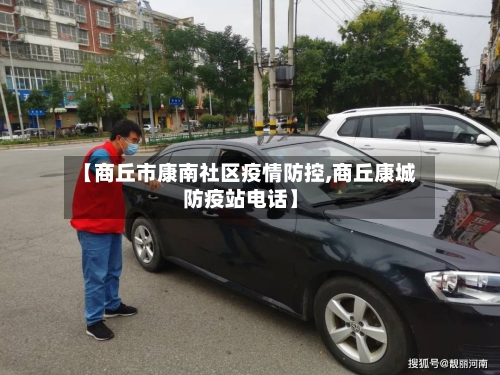 【商丘市康南社区疫情防控,商丘康城防疫站电话】-第1张图片