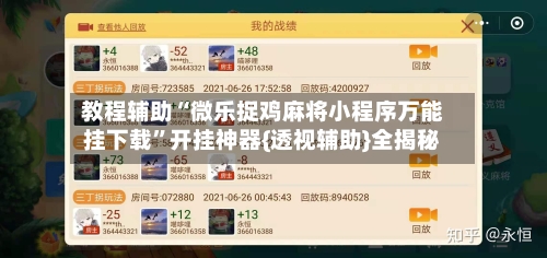教程辅助“微乐捉鸡麻将小程序万能挂下载”开挂神器{透视辅助}全揭秘-第3张图片