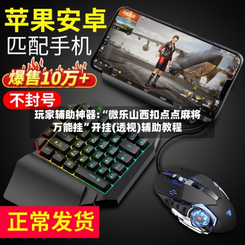 玩家辅助神器:“微乐山西扣点点麻将万能挂”开挂(透视)辅助教程-第2张图片