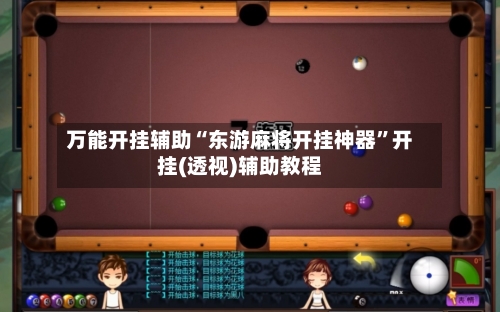 万能开挂辅助“东游麻将开挂神器”开挂(透视)辅助教程-第1张图片