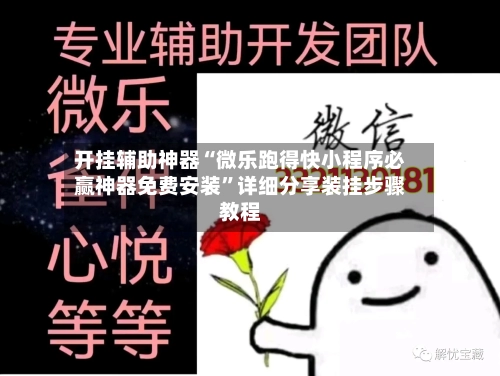 开挂辅助神器“微乐跑得快小程序必赢神器免费安装	”详细分享装挂步骤教程-第1张图片