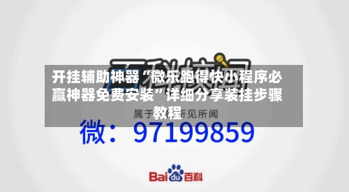 开挂辅助神器“微乐跑得快小程序必赢神器免费安装”详细分享装挂步骤教程-第3张图片