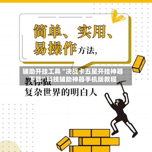 辅助开挂工具“决战卡五星开挂神器下载”科技辅助神器手机版教程-第1张图片