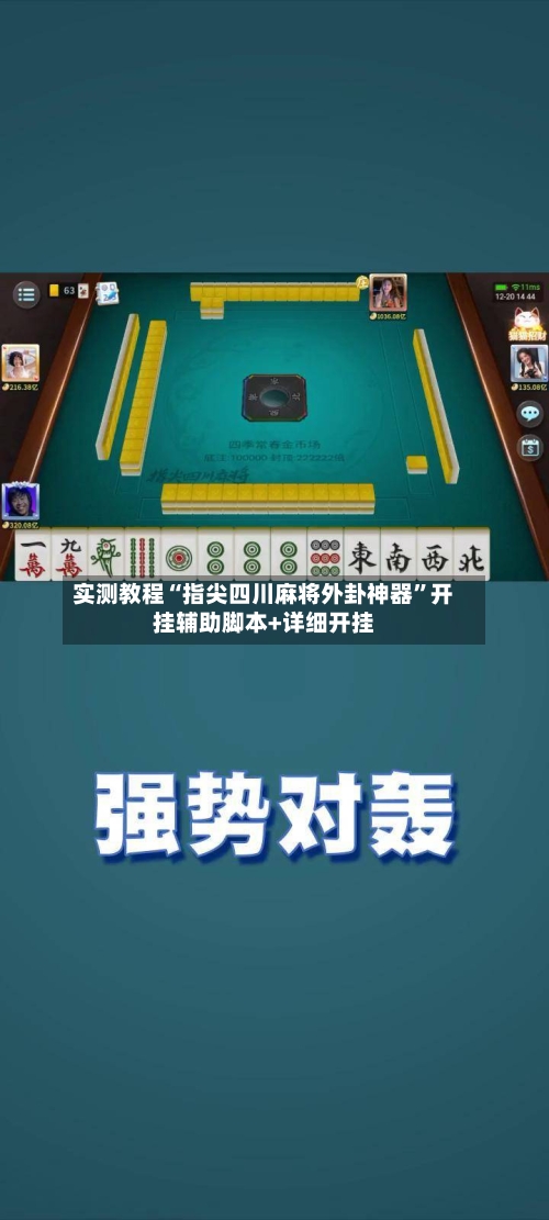 实测教程“指尖四川麻将外卦神器”开挂辅助脚本+详细开挂-第3张图片