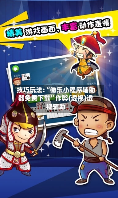 技巧玩法:“微乐小程序辅助器免费下载”作弊(透视)透视辅助-第2张图片