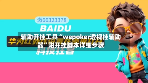 辅助开挂工具“wepoker透视挂辅助器”附开挂脚本详细步骤-第1张图片