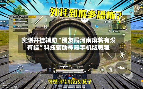 实测开挂辅助“朋友局河南麻将有没有挂	”科技辅助神器手机版教程-第3张图片