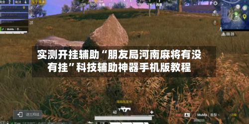 实测开挂辅助“朋友局河南麻将有没有挂”科技辅助神器手机版教程-第1张图片