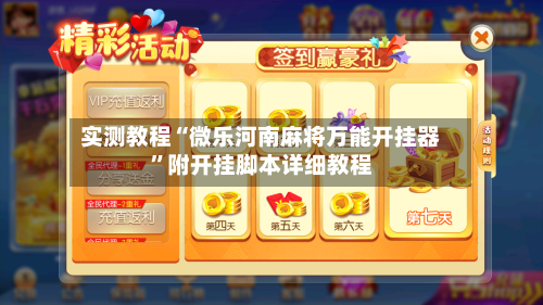 实测教程“微乐河南麻将万能开挂器	”附开挂脚本详细教程-第1张图片