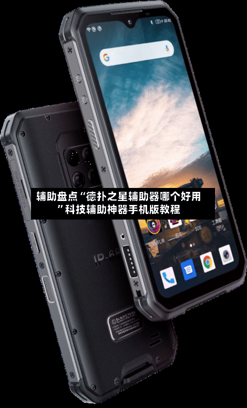 辅助盘点“德扑之星辅助器哪个好用”科技辅助神器手机版教程-第1张图片