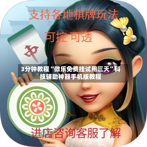 3分钟教程“微乐免费挂试用三天	”科技辅助神器手机版教程-第1张图片