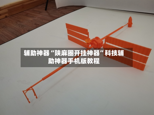 辅助神器“陕麻圈开挂神器	”科技辅助神器手机版教程-第1张图片