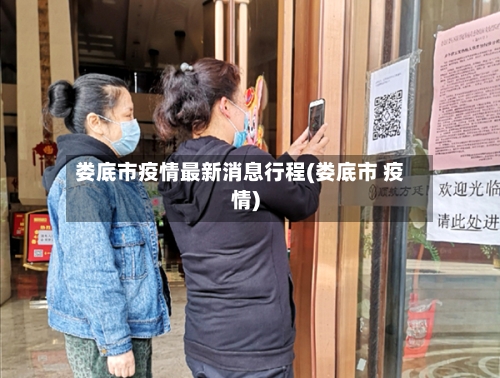 娄底市疫情最新消息行程(娄底市 疫情)-第2张图片