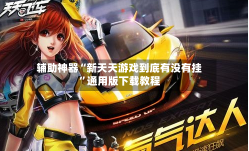 辅助神器“新天天游戏到底有没有挂”通用版下载教程-第1张图片