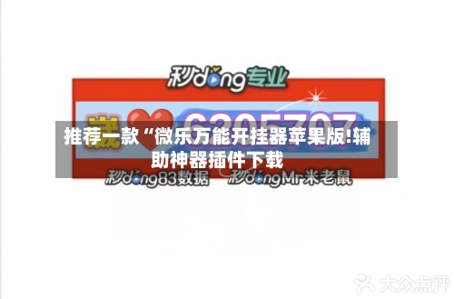 推荐一款“微乐万能开挂器苹果版!辅助神器插件下载-第1张图片