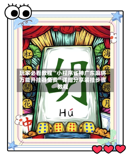 玩家必看教程“小程序雀神广东麻将万能开挂器免费	”详细分享装挂步骤教程-第1张图片