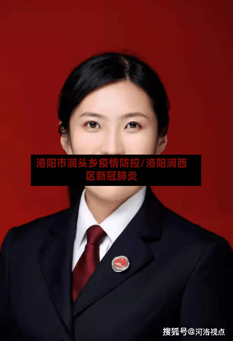 洛阳市涧头乡疫情防控/洛阳涧西区新冠肺炎-第1张图片