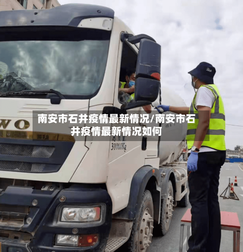 南安市石井疫情最新情况/南安市石井疫情最新情况如何-第1张图片