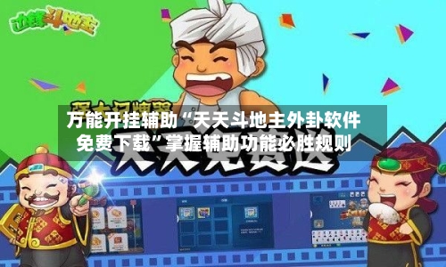 万能开挂辅助“天天斗地主外卦软件免费下载”掌握辅助功能必胜规则-第1张图片