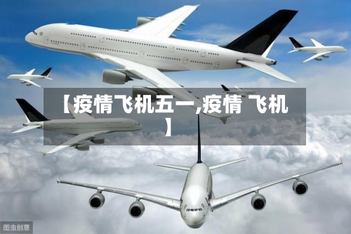 【疫情飞机五一,疫情 飞机】-第2张图片