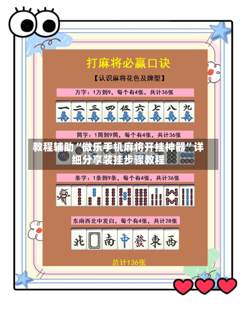 教程辅助“微乐手机麻将开挂神器”详细分享装挂步骤教程-第3张图片