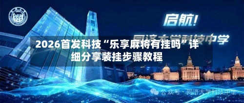 2026首发科技“乐享麻将有挂吗	”详细分享装挂步骤教程-第1张图片
