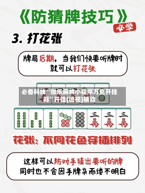 必备科技“微乐麻将小程序万能开挂器	”开挂(透视)辅助-第1张图片