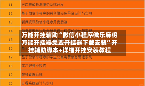 万能开挂辅助“微信小程序微乐麻将万能开挂器免费开挂器下载安装	”开挂辅助脚本+详细开挂安装教程-第2张图片