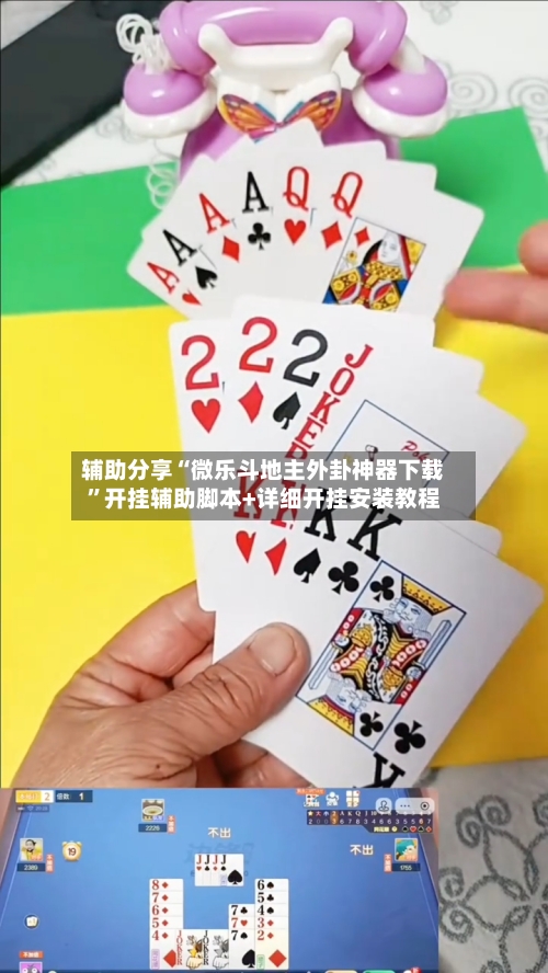 辅助分享“微乐斗地主外卦神器下载	”开挂辅助脚本+详细开挂安装教程-第1张图片
