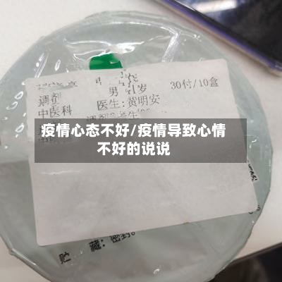 疫情心态不好/疫情导致心情不好的说说-第2张图片