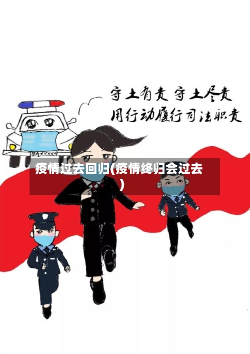 疫情过去回归(疫情终归会过去)-第3张图片
