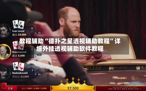 教程辅助“德扑之星透视辅助教程	”详细外挂透视辅助软件教程-第2张图片