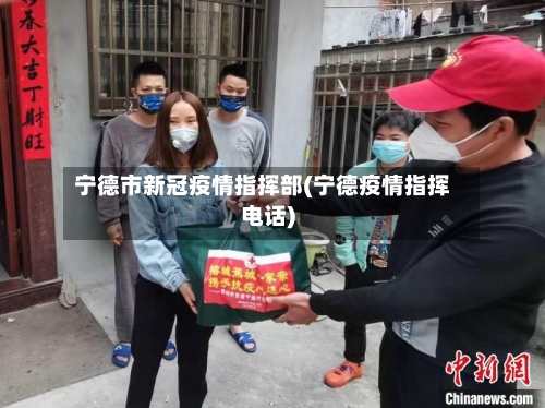 宁德市新冠疫情指挥部(宁德疫情指挥电话)-第2张图片