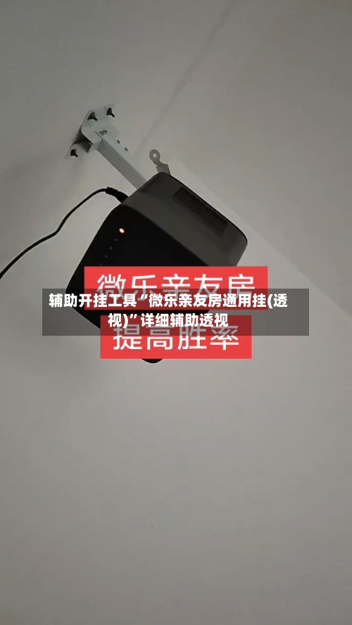 辅助开挂工具“微乐亲友房通用挂(透视)	”详细辅助透视-第1张图片