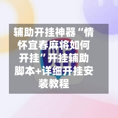 辅助开挂神器“情怀宜春麻将如何开挂”开挂辅助脚本+详细开挂安装教程-第2张图片