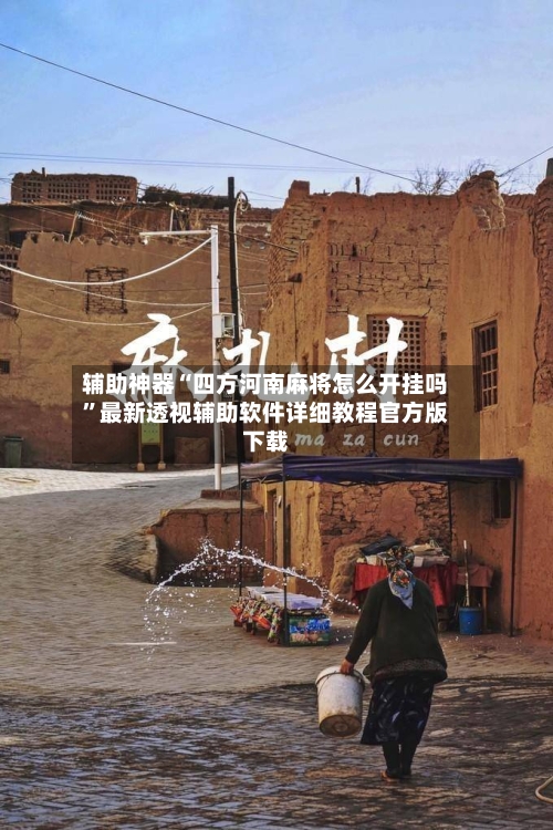 辅助神器“四方河南麻将怎么开挂吗	”最新透视辅助软件详细教程官方版下载-第1张图片