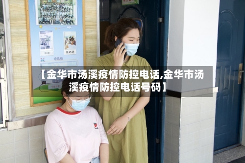 【金华市汤溪疫情防控电话,金华市汤溪疫情防控电话号码】-第1张图片