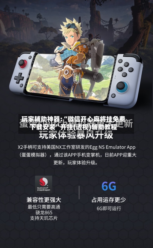 玩家辅助神器:“微信开心麻将挂免费下载安装	”开挂(透视)辅助教程-第1张图片