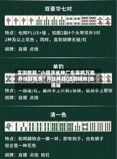 实测教程“小程序雀神广东麻将万能开挂器免费”开挂神器{透视辅助}全揭秘-第1张图片