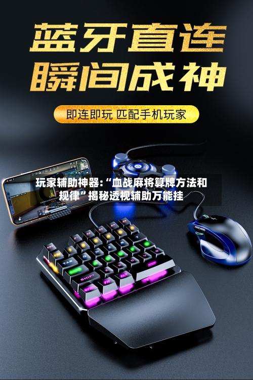 玩家辅助神器:“血战麻将算牌方法和规律	”揭秘透视辅助万能挂-第1张图片