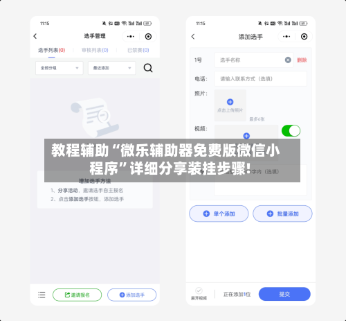 教程辅助“微乐辅助器免费版微信小程序”详细分享装挂步骤!-第2张图片