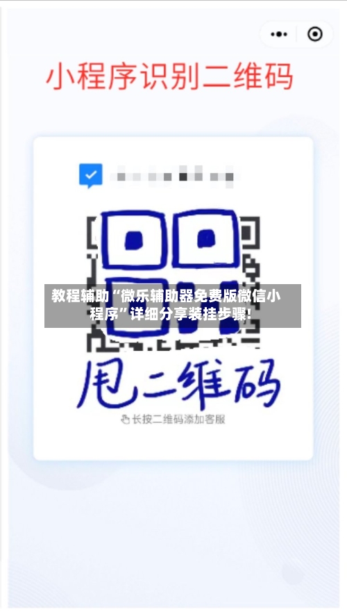 教程辅助“微乐辅助器免费版微信小程序”详细分享装挂步骤!-第3张图片