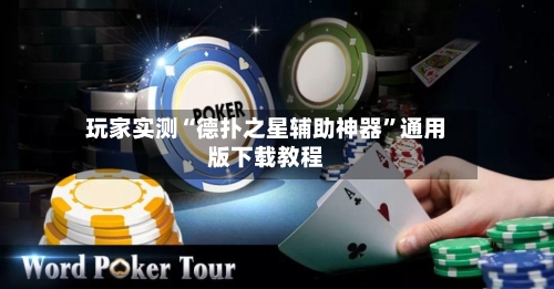 玩家实测“德扑之星辅助神器	”通用版下载教程-第1张图片