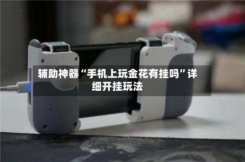 辅助神器“手机上玩金花有挂吗	”详细开挂玩法-第1张图片